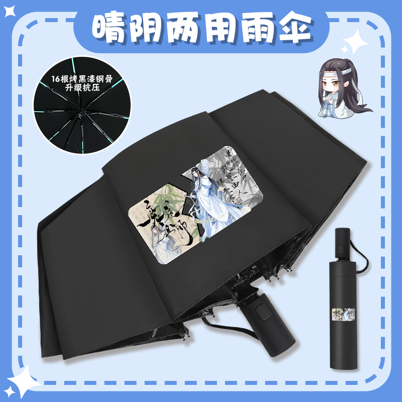魔道祖师自动晴雨伞二次元动漫魏无羡蓝忘机防紫外线遮阳伞男女