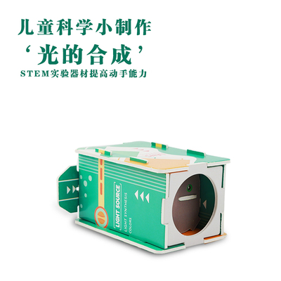 小学生科技小制作光的合成实验