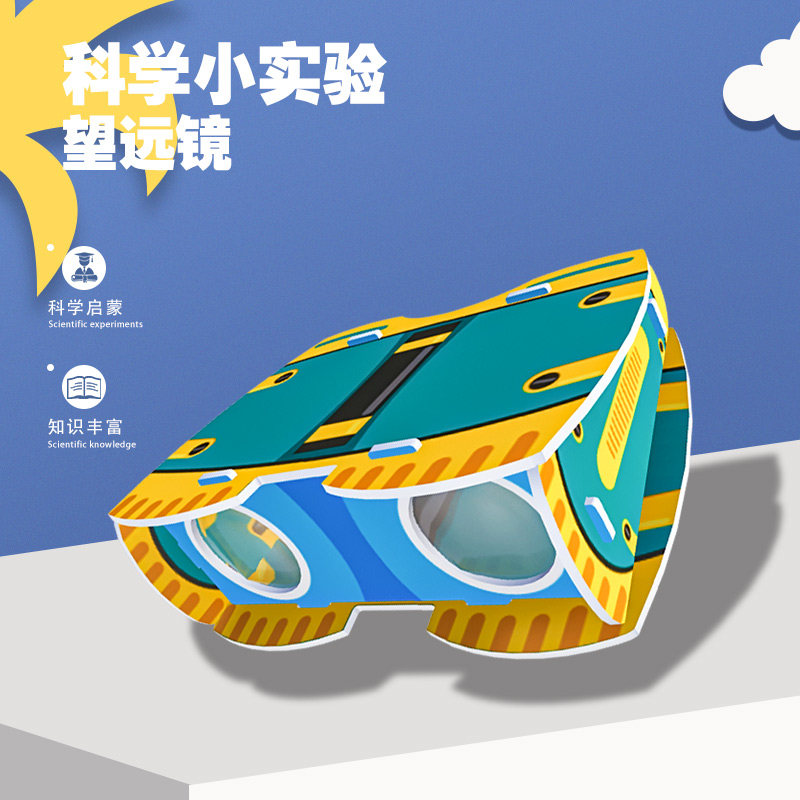 小学生DIY双筒望远镜科学实验
