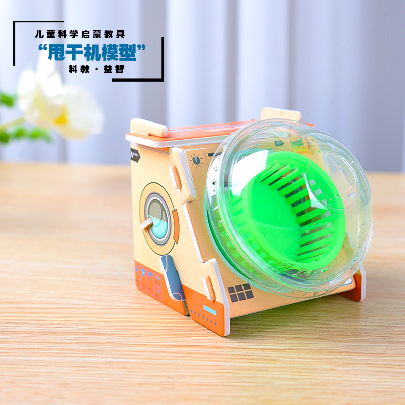 科技小制作儿童自制甩干机模型科学实验学生手工发明diy材料教具
