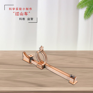 小学生科技制作科学实验过山车物理实验教具儿童手工diy制作材料