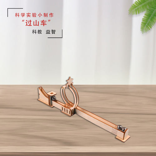 小学生物理过山车实验教具