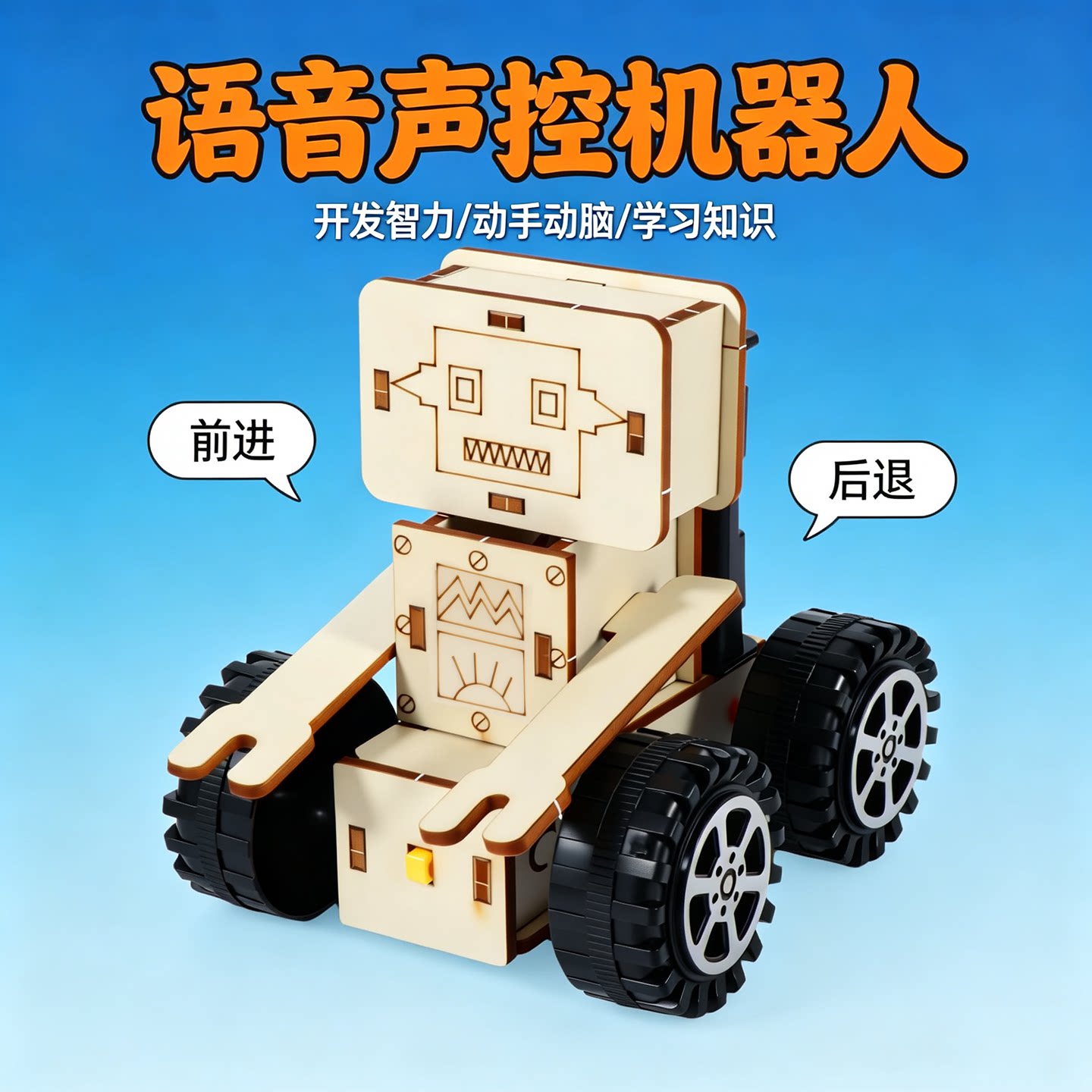 小学生声控机器人DIY实验套装