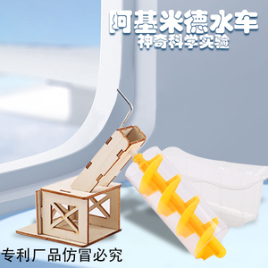 阿基米德循环水车儿童科学实验科技发明小制作DIY益智拼装材料包