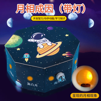 儿童科技小制作发明月相盒 学生手工di'y月相成因科学实验套装diy