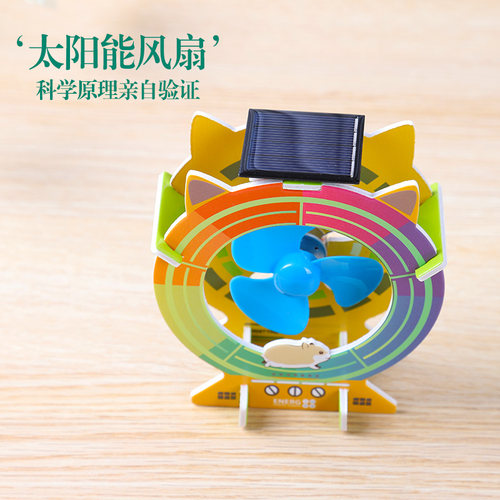 太阳能风扇 科技制作小发明儿童科学实验diy小学生材料包物理教具