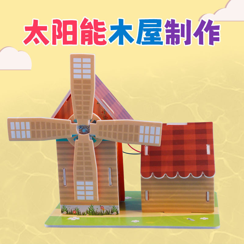 太阳能风车小屋KT板手工创客STEAM教具儿童DIY科技小制作实验材料