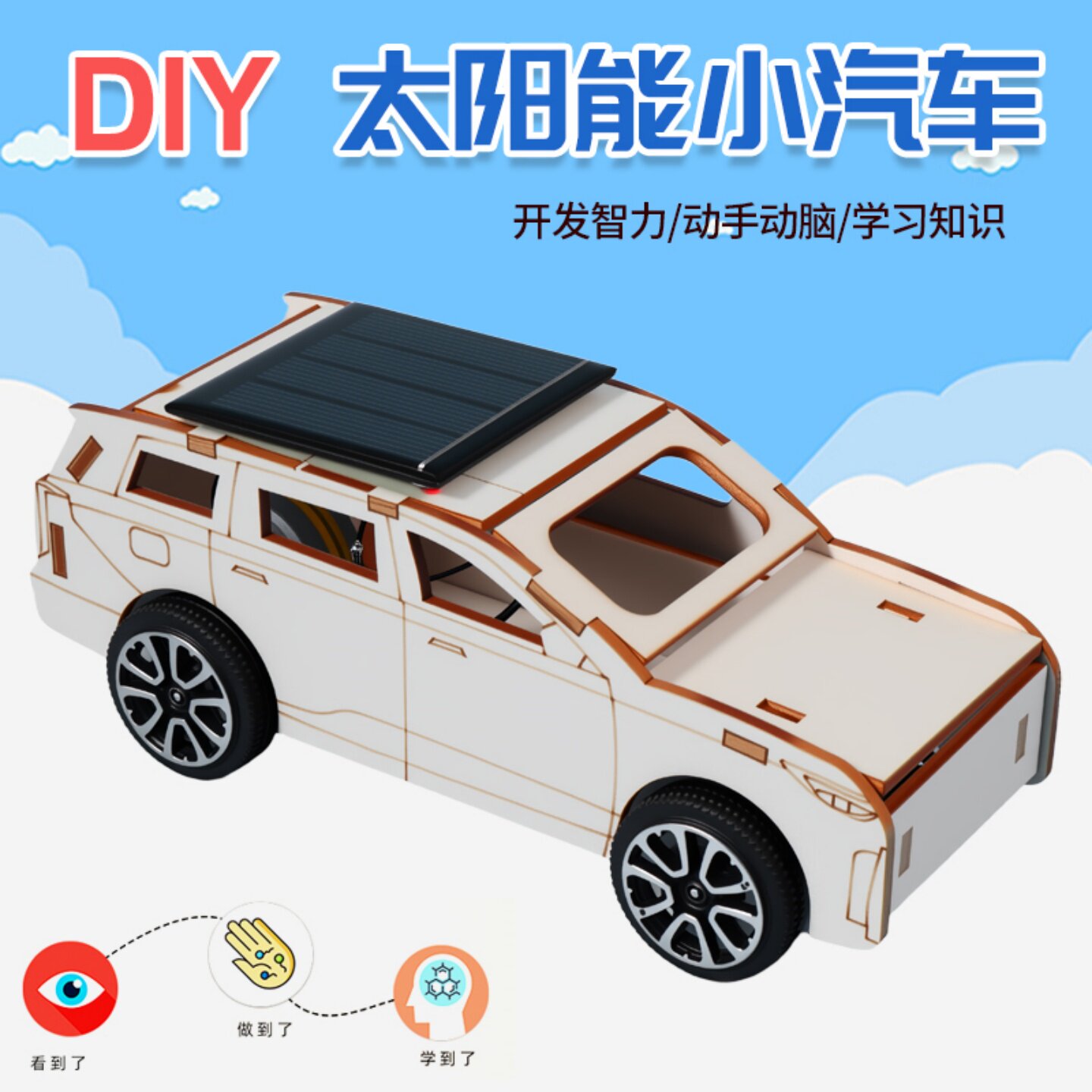 DIY太阳能小车STEAM科学实验