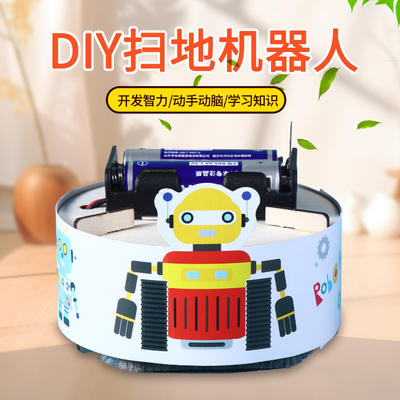 科学小手工制作小发明扫地机器人儿童小学生礼物小实验diy材料包
