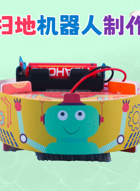 科学小手工制作小发明KT板扫地机器人儿童小学生小实验diy材料包