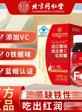 北京同仁堂内廷上用speakin血红素铁维生素C软胶囊女性改善缺铁贫