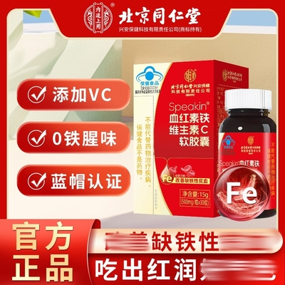 北京同仁堂内廷上用speakin血红素铁维生素C软胶囊女性改善缺铁贫