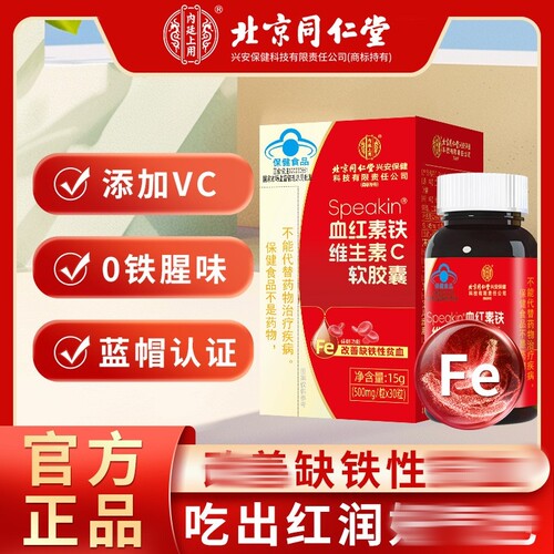 北京同仁堂内廷上用speakin血红素铁维生素C软胶囊女性改善缺铁贫