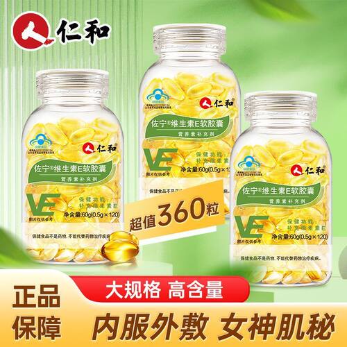 仁和维生素E软胶囊ve天然b1b2内服外用美涂脸斑痘印白祛官方正品
