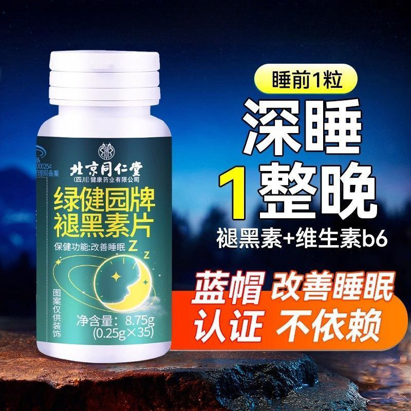 北京同仁堂朕皇绿健园牌褪黑素片安眠中老年成人改善睡眠质量正品