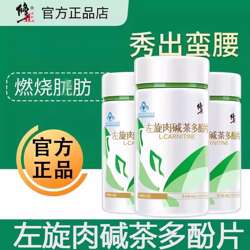 修正左旋肉碱茶多酚片减腓胶囊男女大肚子非左旋官方正品