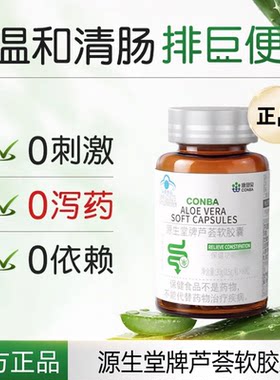 康恩贝源生堂牌芦荟软胶囊润肠排宿便温和配方促蠕动成人男女正品