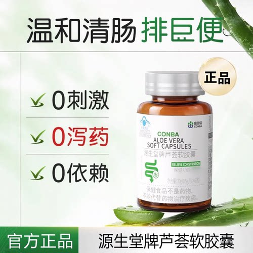 康恩贝源生堂牌芦荟软胶囊润肠排宿便温和配方促蠕动成人男女正品