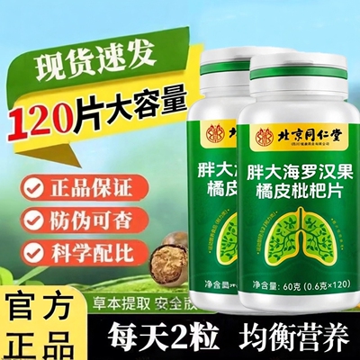北京同仁堂朕皇胖大海罗汉果橘皮枇杷片痰多咳嗽润喉片官方官网店