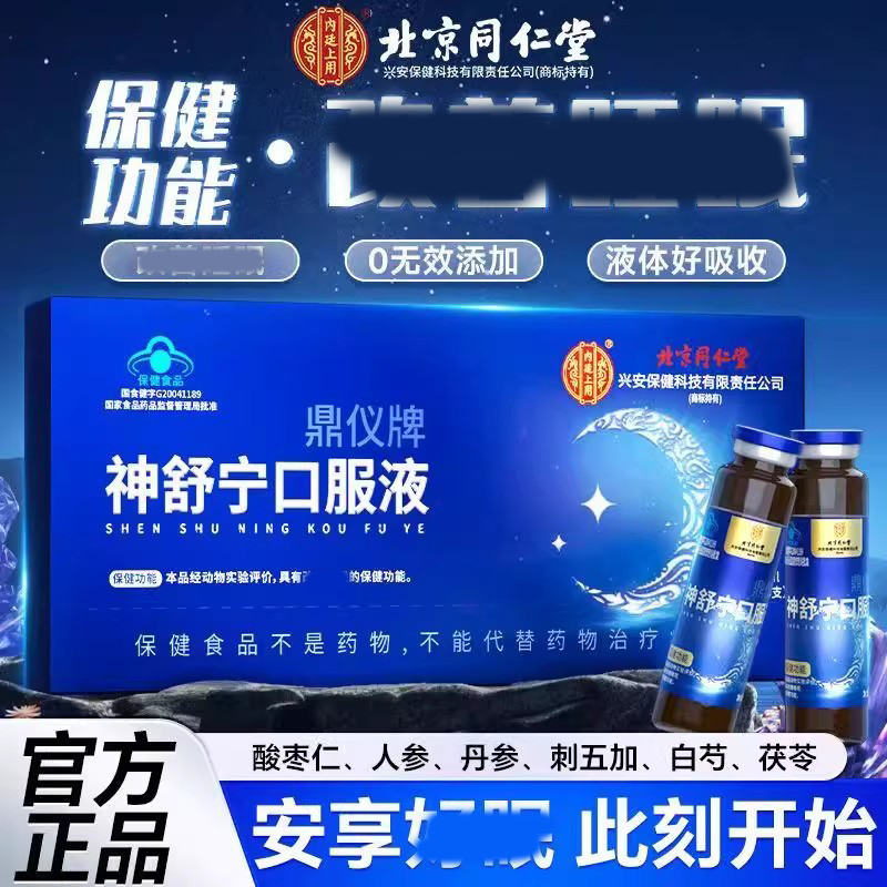 北京同仁堂内廷上用鼎仪牌神舒宁口服液安成人睡眠神蓝帽官方正品