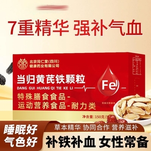 北京同仁堂朕皇当归黄芪铁颗粒女性脸色暗黄缺铁补官方店正品成人