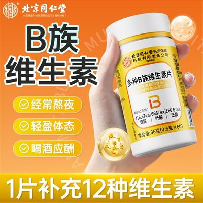 北京同仁堂内廷上用多种B族维生素片b1b2b6b12叶酸复合片男女正品