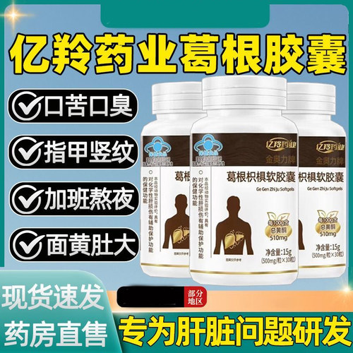亿羚药业金奥力牌葛根枳椇软胶囊口气大疲惫尿黄放屁男女官方正品