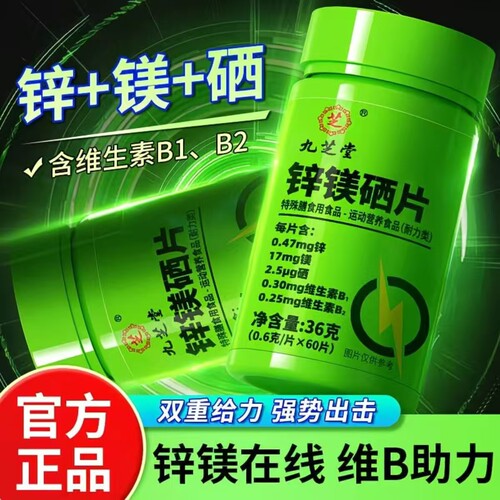 九芝堂锌镁硒片男士健身维生素b微量元素补充运动健康性功能正品
