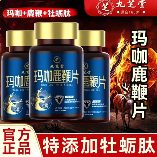 九芝堂玛咖鹿鞭片牡蛎肽人参膏丸补精强肾玛咖鹿鞭片男性官方正品