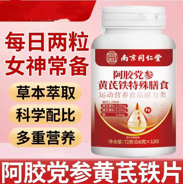 南京同仁堂乐家老铺阿胶党参黄芪铁血红素富铁补铁补血女性红枣铁