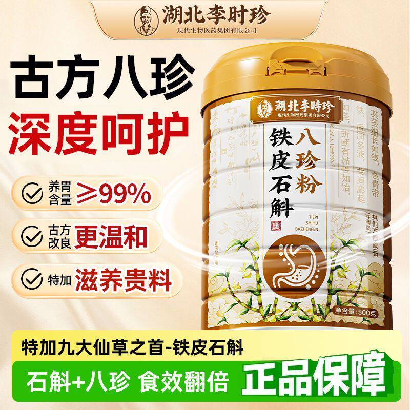 湖北李时珍铁皮石斛八珍粉健康脾胃官方官网正品养好肠胃营养代餐图片