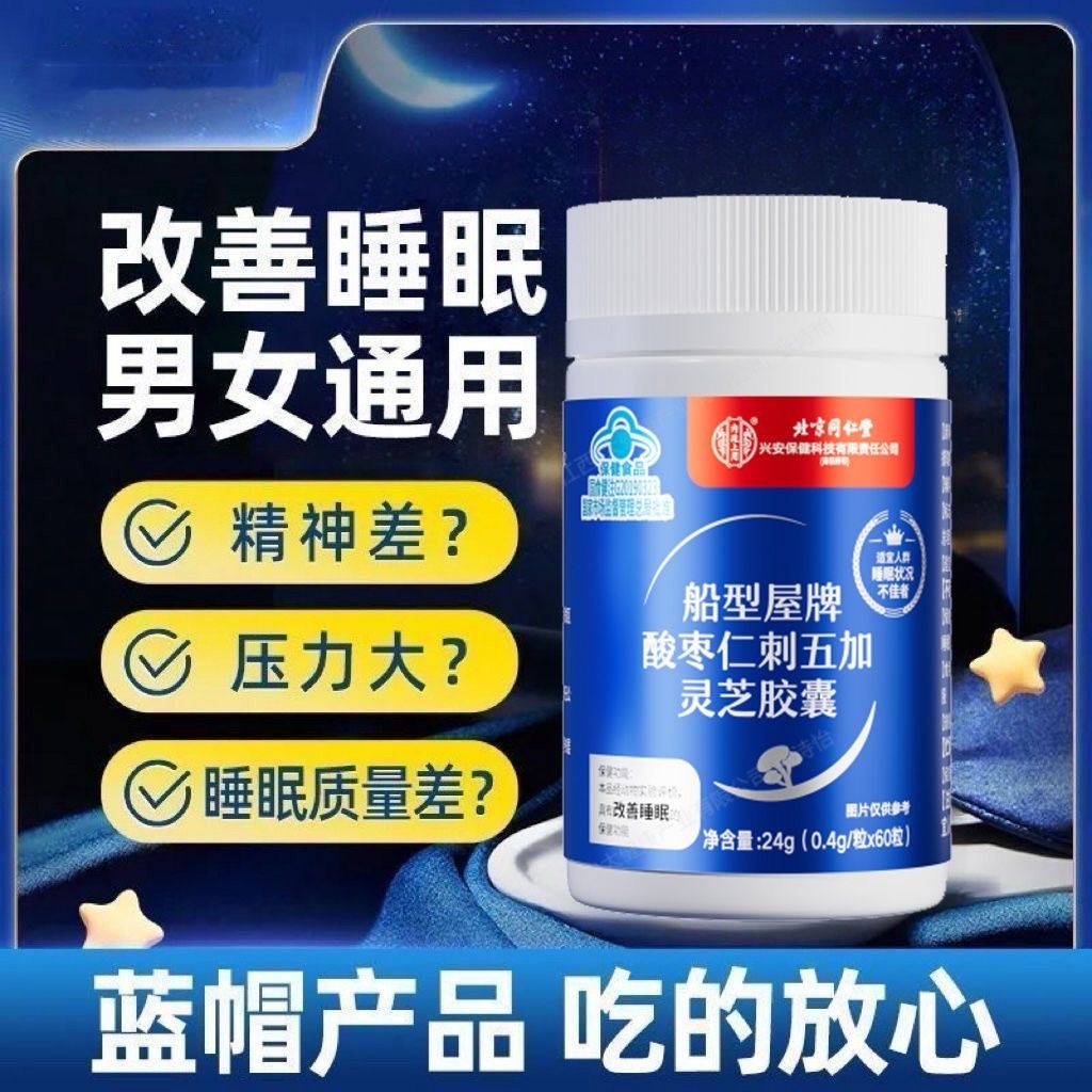 北京同仁堂内廷上用酸枣仁刺五加灵芝胶囊助改善睡眠多梦易醒男女