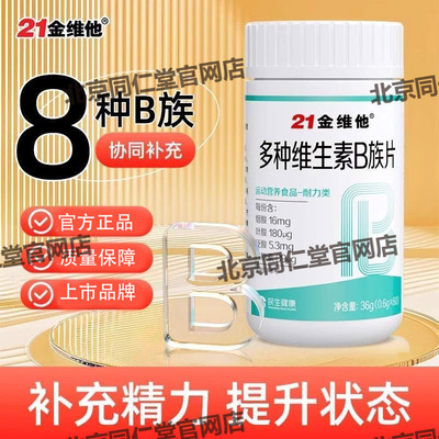 21金维他多种维生素B族片复合vb新陈代谢提高b12b3b6官方官网正品