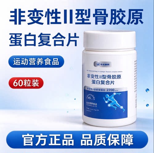 华北制药非变性ll型骨胶原蛋白复合片增加骨密度男女通用官方正品