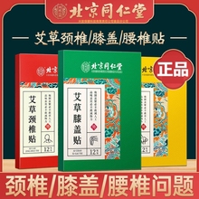 北京同仁堂内廷上用艾草膝盖颈椎贴正品艾灸帖发热热敷贴膏官方