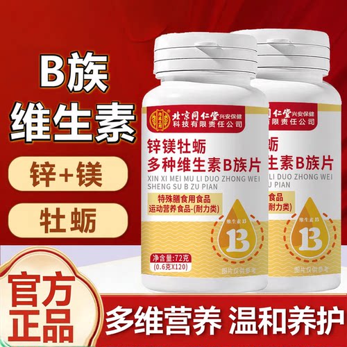 北京同仁堂内廷上用多种维生素b族复合片男士专用性能功官方正品