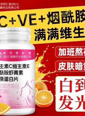 北京同仁堂朕皇维生素C维生素E烟酰胺虾青素胶原蛋白片黄黑皮正品
