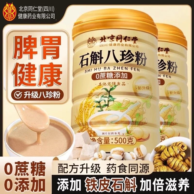 北京同仁堂朕皇石斛八珍粉健康脾胃官方官网正品养好肠胃营养代餐,咖啡/麦片/冲饮,天然粉粉食品,淘宝优惠券,粉丝福利购,淘宝优惠卷