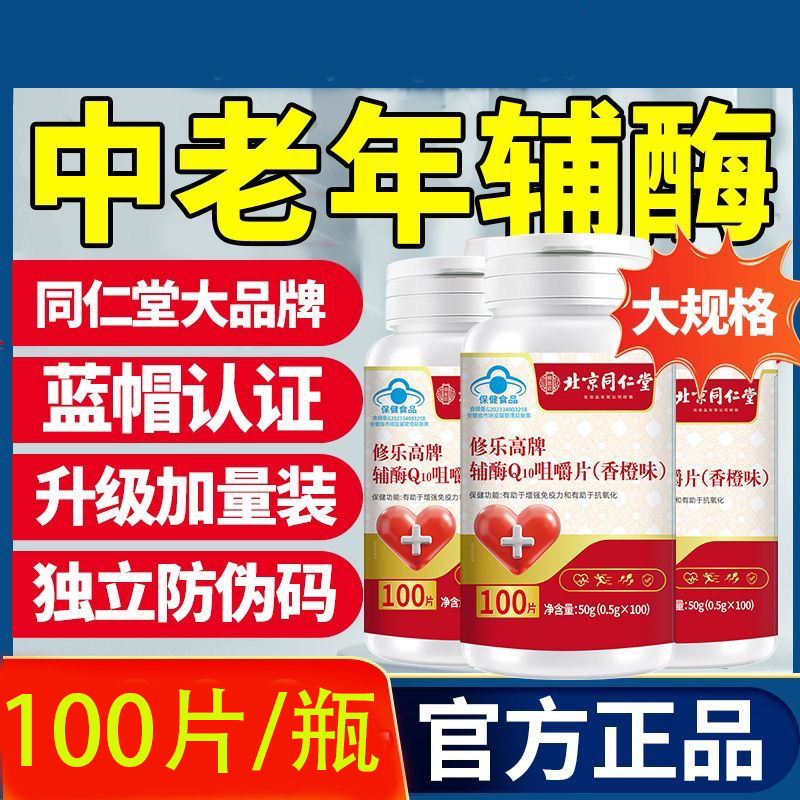 北京同仁堂御医匠修乐高牌辅酶q10咀嚼片增强免疫力抗氧化非胶囊