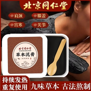 北京同仁堂草本中药泥灸膏祛排正品湿气宫寒养生热敷膏全身通用