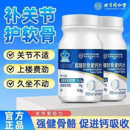 北京同仁堂内廷上用氨糖软骨素钙片中老年护关节疼痛补钙骨质正品