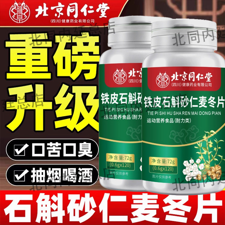 北京同仁堂朕皇铁皮石斛砂仁麦冬片调理中老年人肠胃官方官网正品