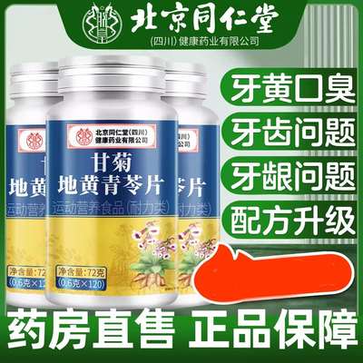 北京同仁堂朕皇甘菊地黄青苓片科学配比植物精华搭松固齿片动正品