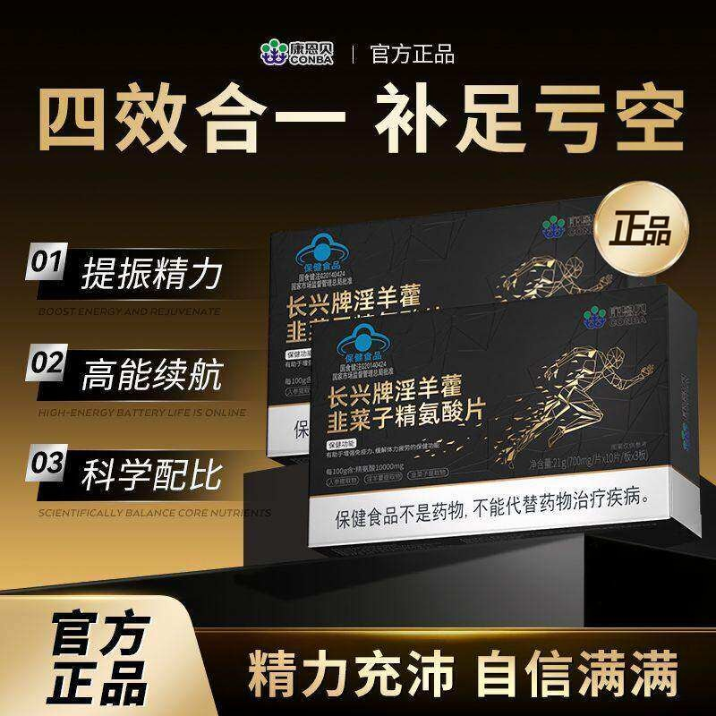康恩贝淫羊藿韭菜子精氨酸片30粒男性运动健身缓解疲劳增强体力