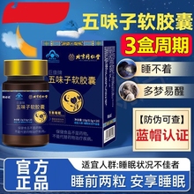 五味子软胶囊北京同仁堂快改善睡眠天然植物官方调理失眠官网正品