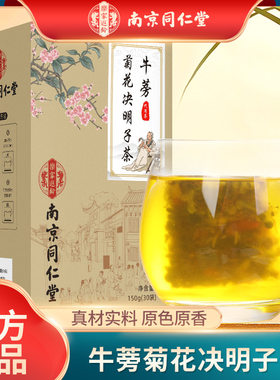 南同乐家老铺菊花决明子枸杞明目清火养肝牛蒡根护肝养生熬夜去火