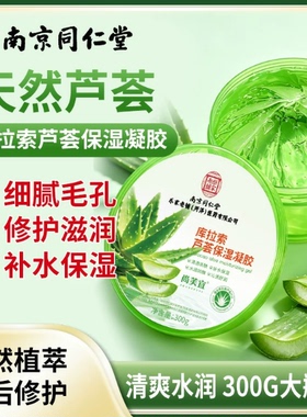 南京同仁堂乐家老铺库拉索芦荟保湿凝胶天然芦荟保湿补水晒后修复