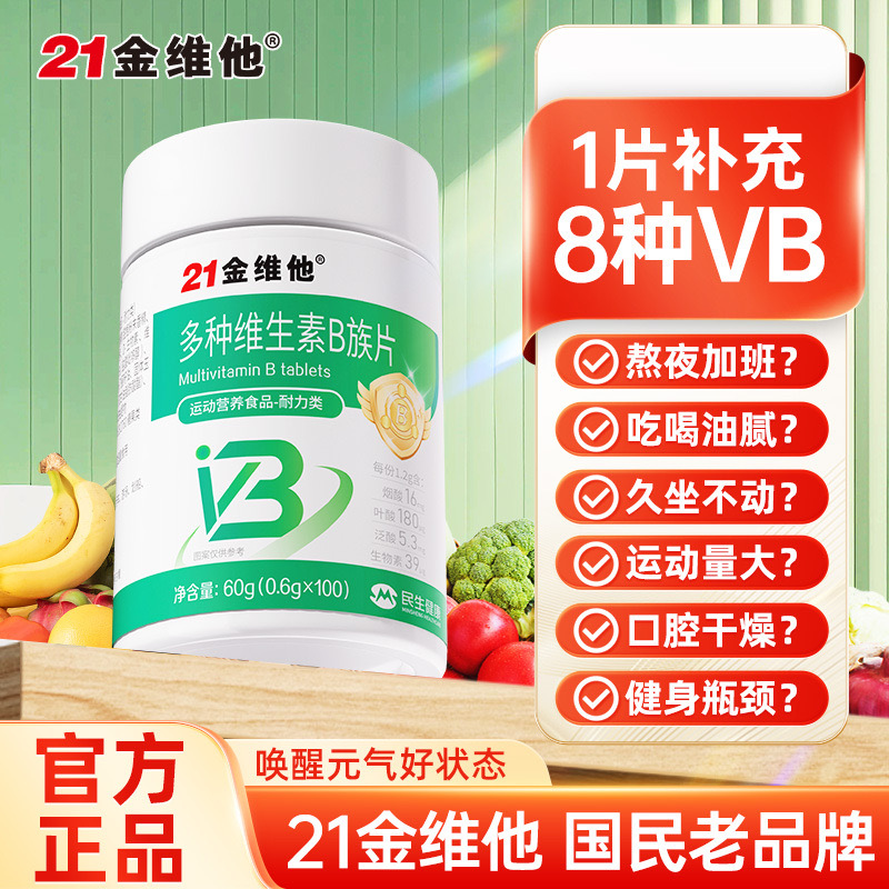 21金维他多种维生素B族片成人上火复合vb熬夜应酬补充烟酸官正品