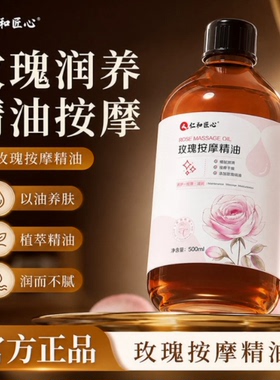 仁和匠心玫瑰按摩精油刮痧全身通经络祛湿发热官方官网正品