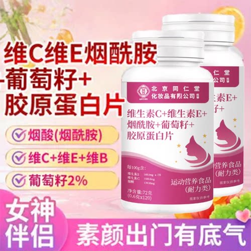 北京同仁堂御医匠维生素C维生素E烟酰胺葡萄籽胶原蛋白片黄黑皮 - 封面